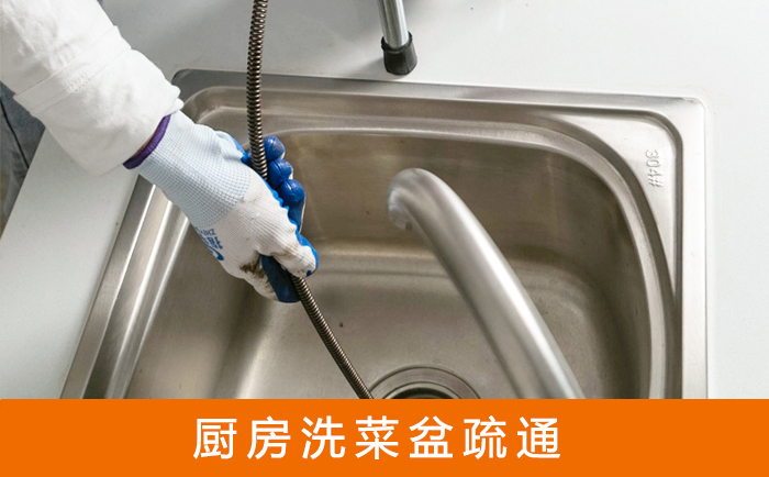 贵阳疏通洗菜盆